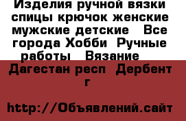 Изделия ручной вязки спицы,крючок,женские,мужские,детские - Все города Хобби. Ручные работы » Вязание   . Дагестан респ.,Дербент г.